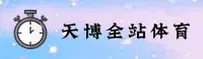 天博(TIANBO)官方网站 · 全站体验 · 9K3A