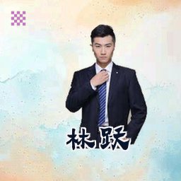 林跃