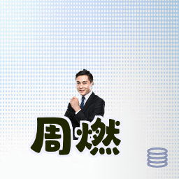 周燃