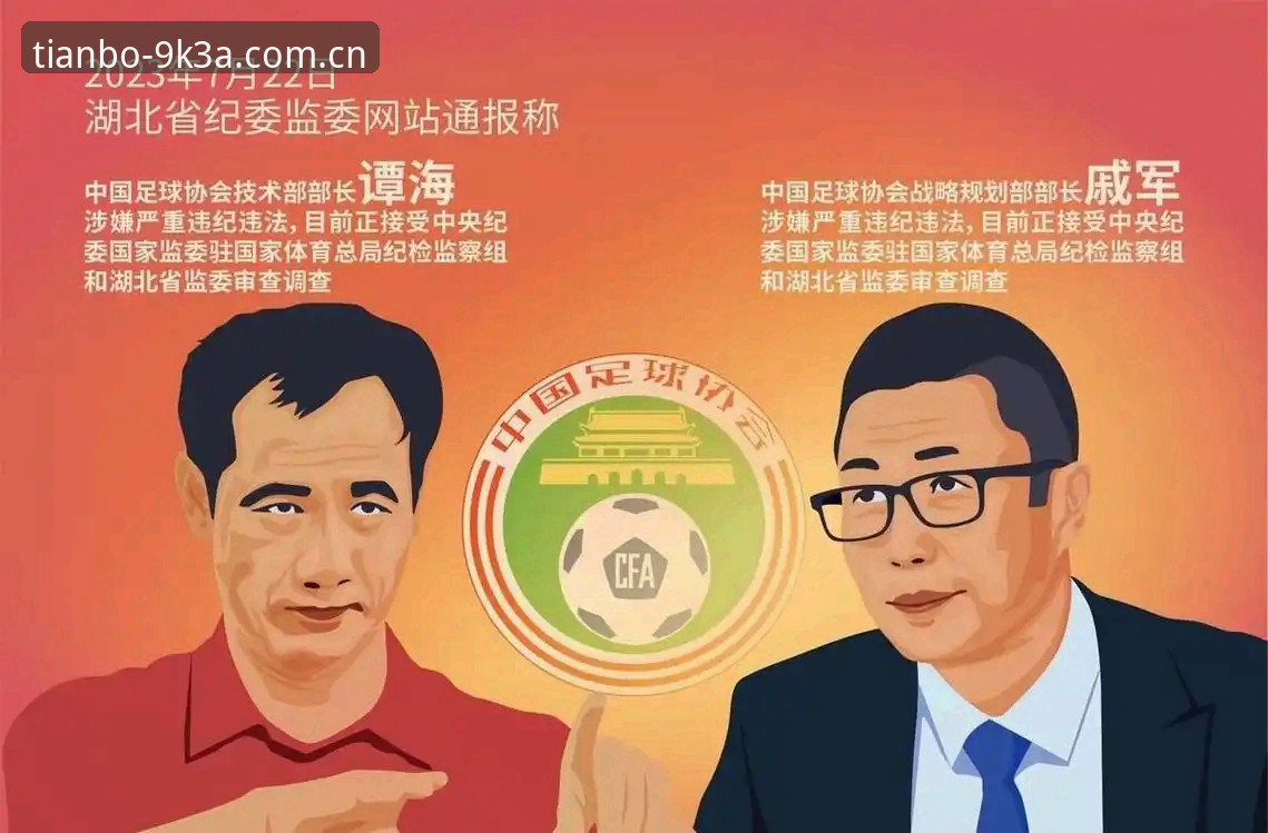 天博竞猜互动 中国足球反腐风暴深度评测:天博全站体育用户视角下的禁足名单全面解读