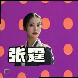 张霆